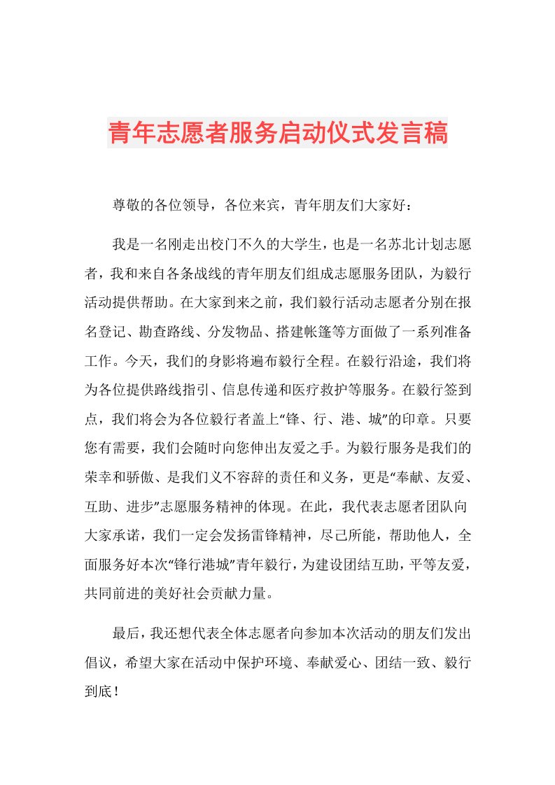 青年志愿者服务启动仪式发言稿