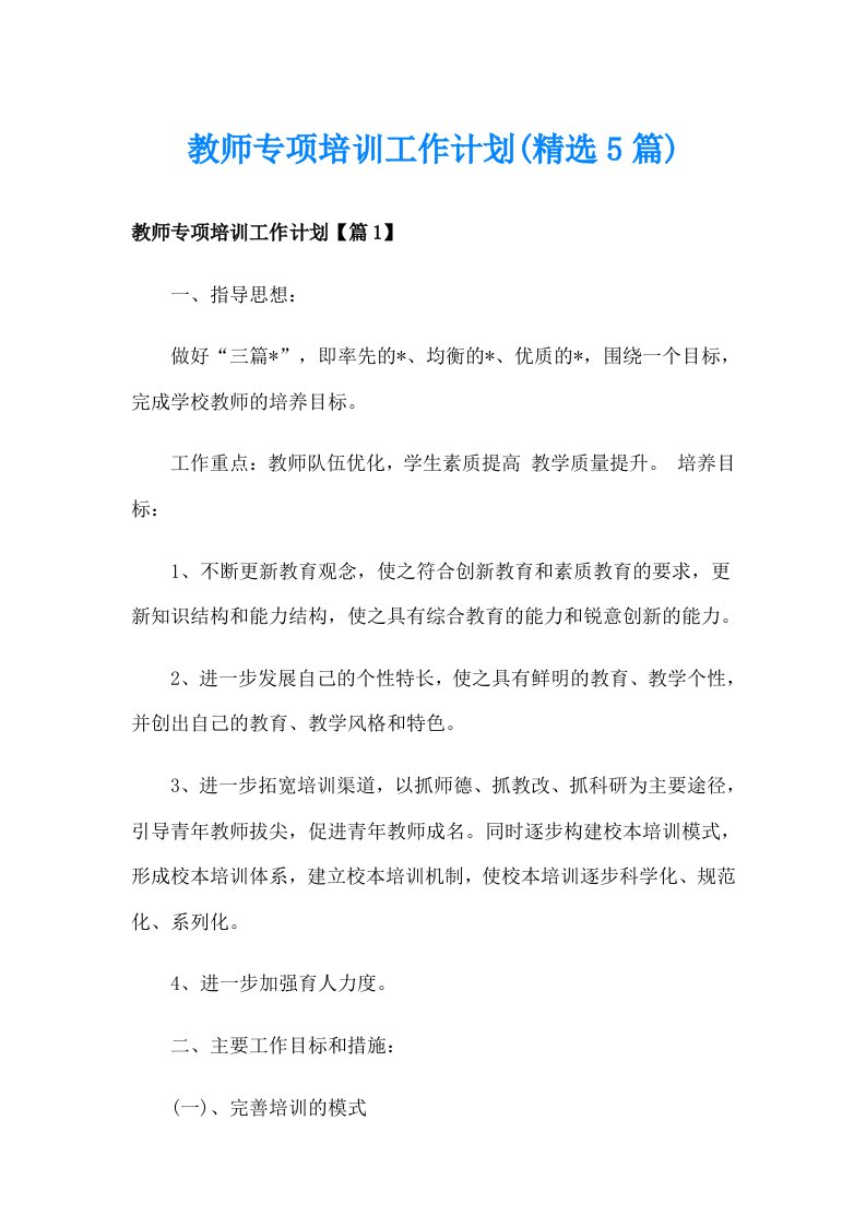 教师专项培训工作计划(精选5篇)