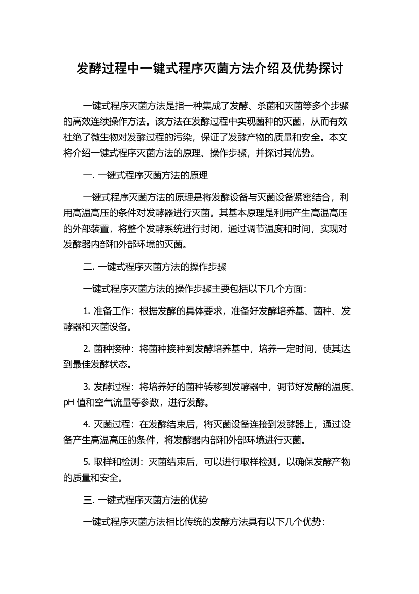 发酵过程中一键式程序灭菌方法介绍及优势探讨