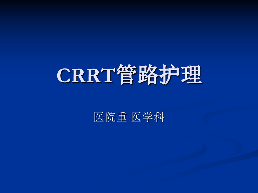 CRRT管路护理