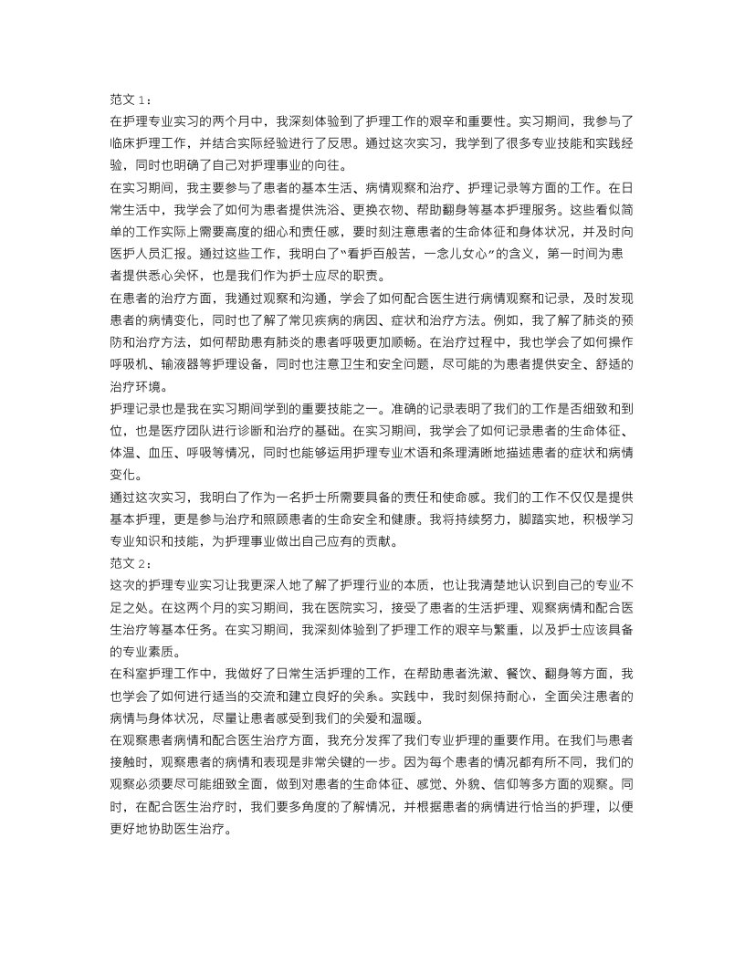 护理专业实习总结范文3篇