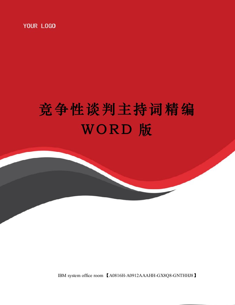 竞争性谈判主持词精编WORD版