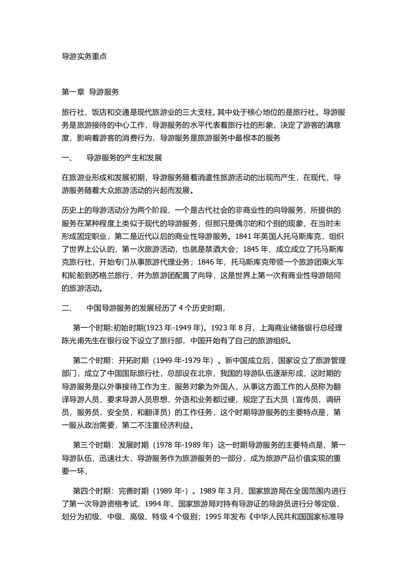 《导游业务》考点总结