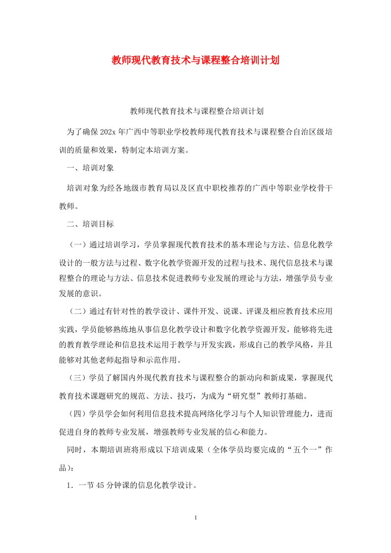 精选教师现代教育技术与课程整合培训计划