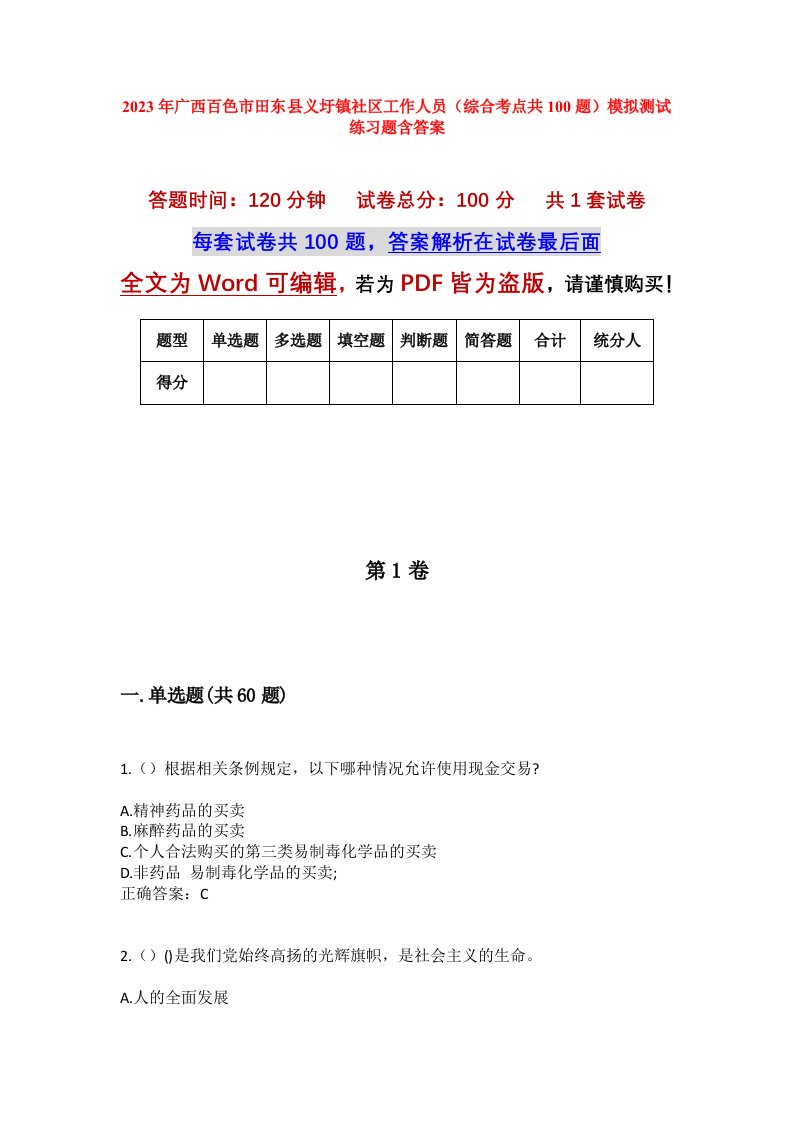 2023年广西百色市田东县义圩镇社区工作人员综合考点共100题模拟测试练习题含答案