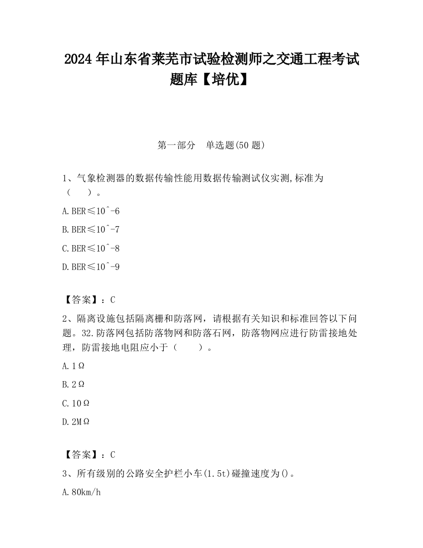 2024年山东省莱芜市试验检测师之交通工程考试题库【培优】