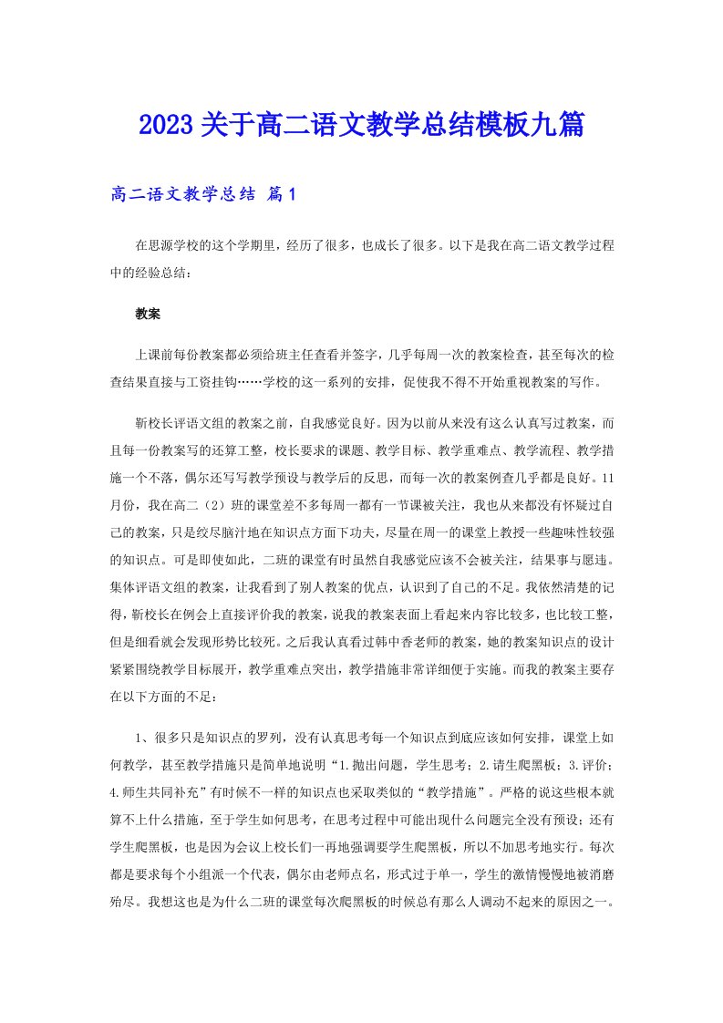 2023关于高二语文教学总结模板九篇