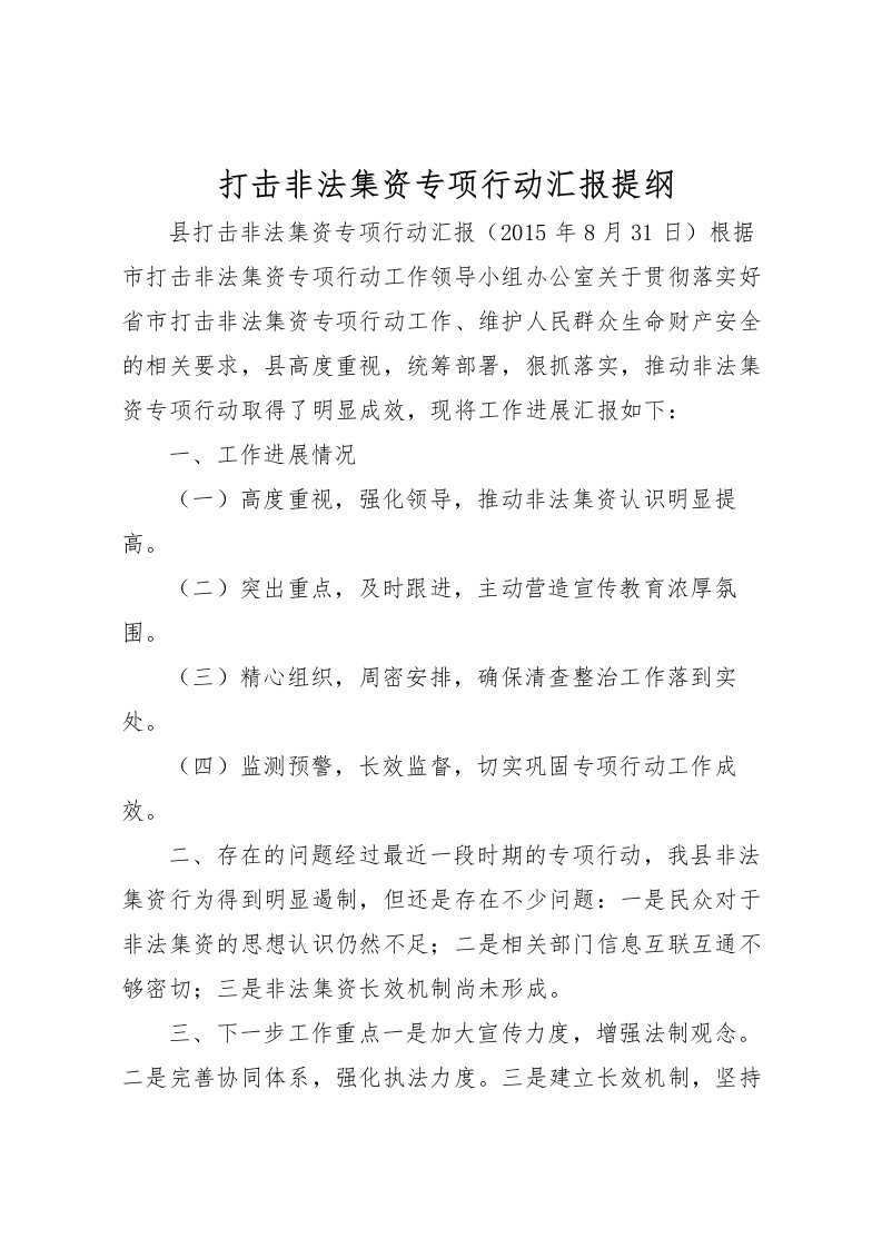 2022打击非法集资专项行动汇报提纲