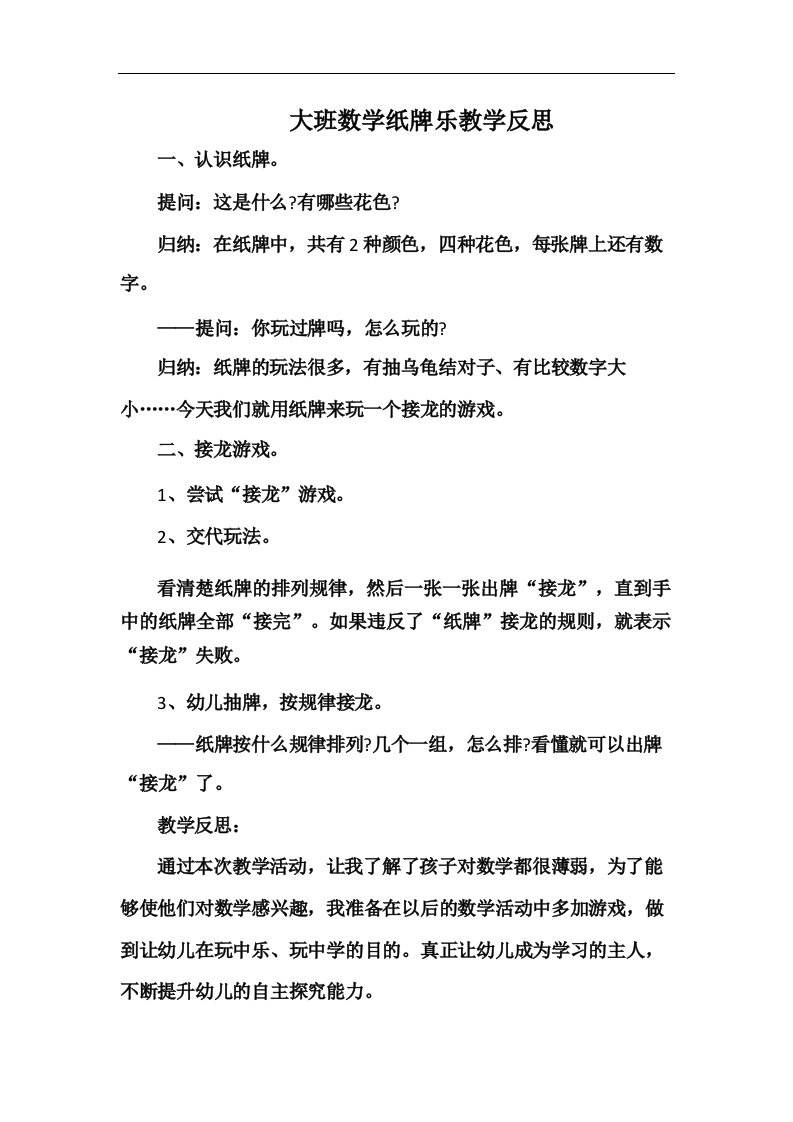 大班数学纸牌乐教学反思