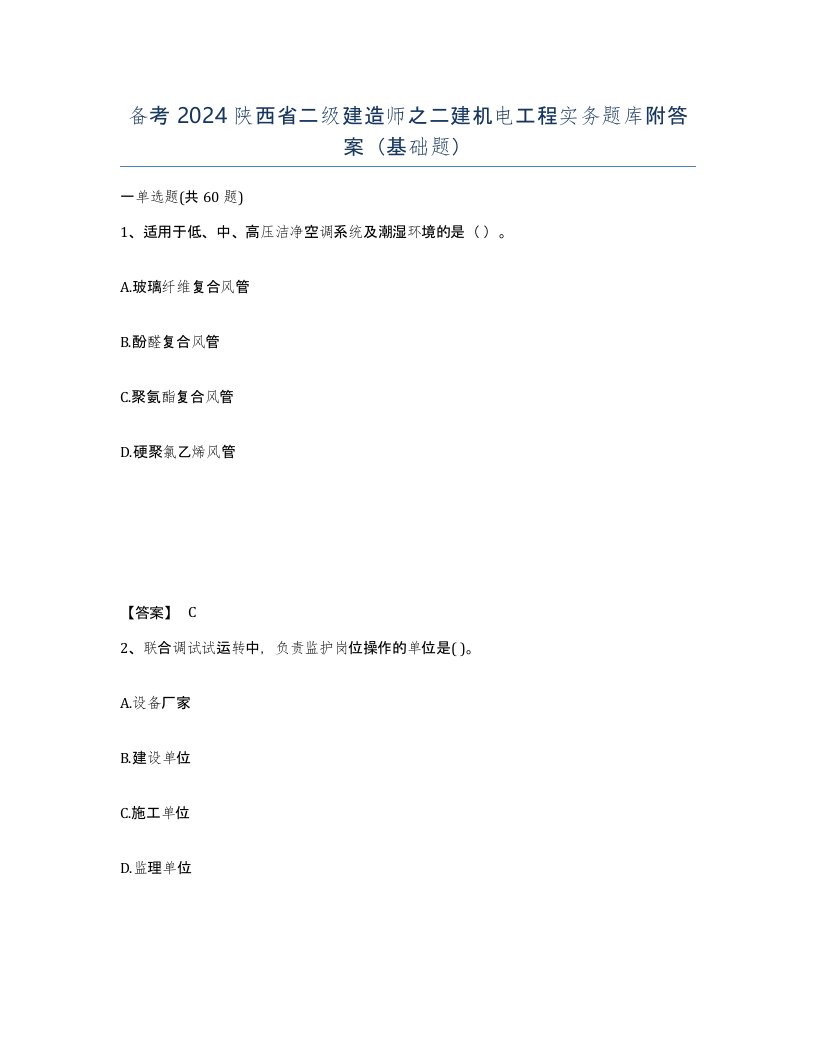 备考2024陕西省二级建造师之二建机电工程实务题库附答案基础题