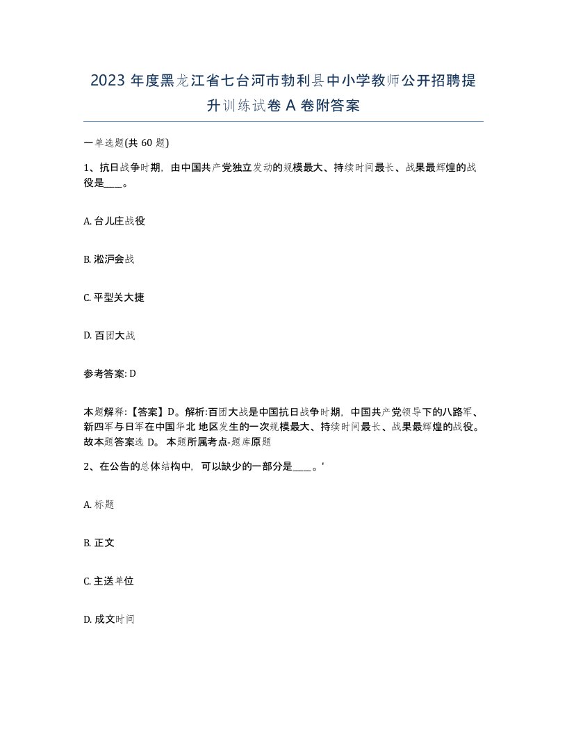 2023年度黑龙江省七台河市勃利县中小学教师公开招聘提升训练试卷A卷附答案