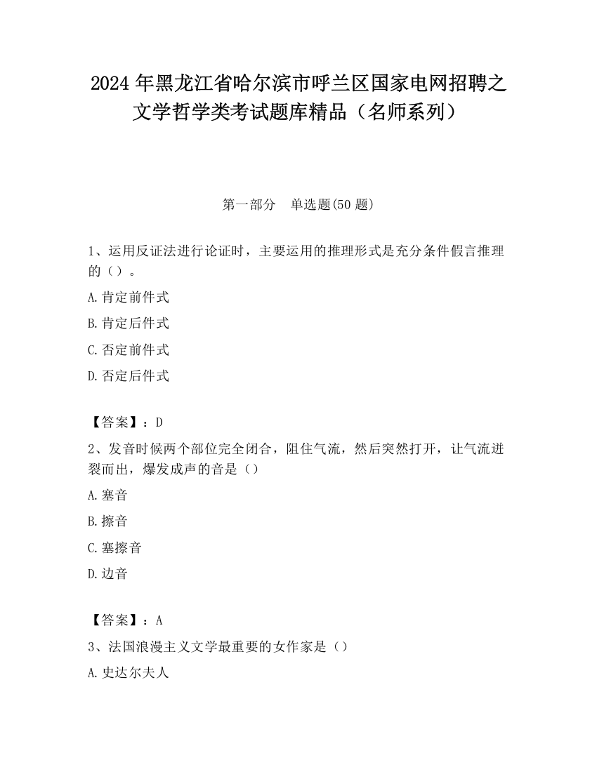 2024年黑龙江省哈尔滨市呼兰区国家电网招聘之文学哲学类考试题库精品（名师系列）