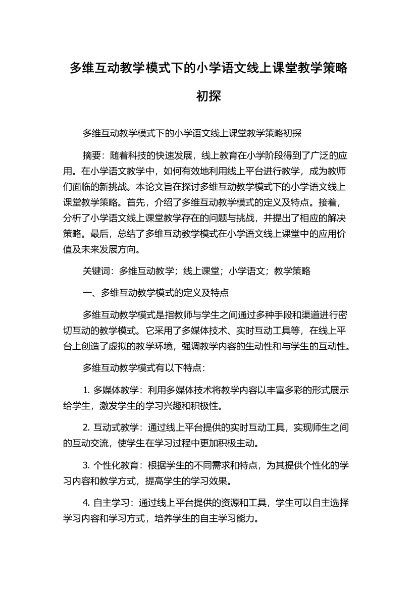 多维互动教学模式下的小学语文线上课堂教学策略初探