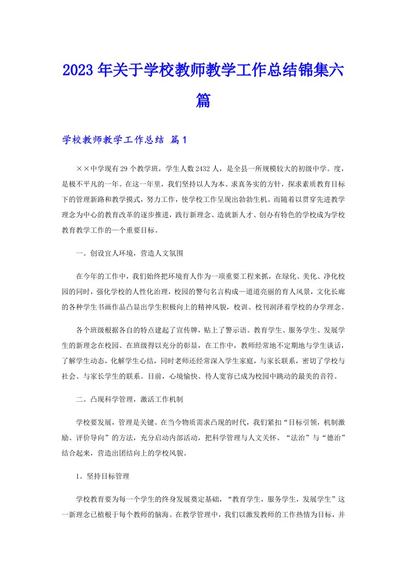 关于学校教师教学工作总结锦集六篇