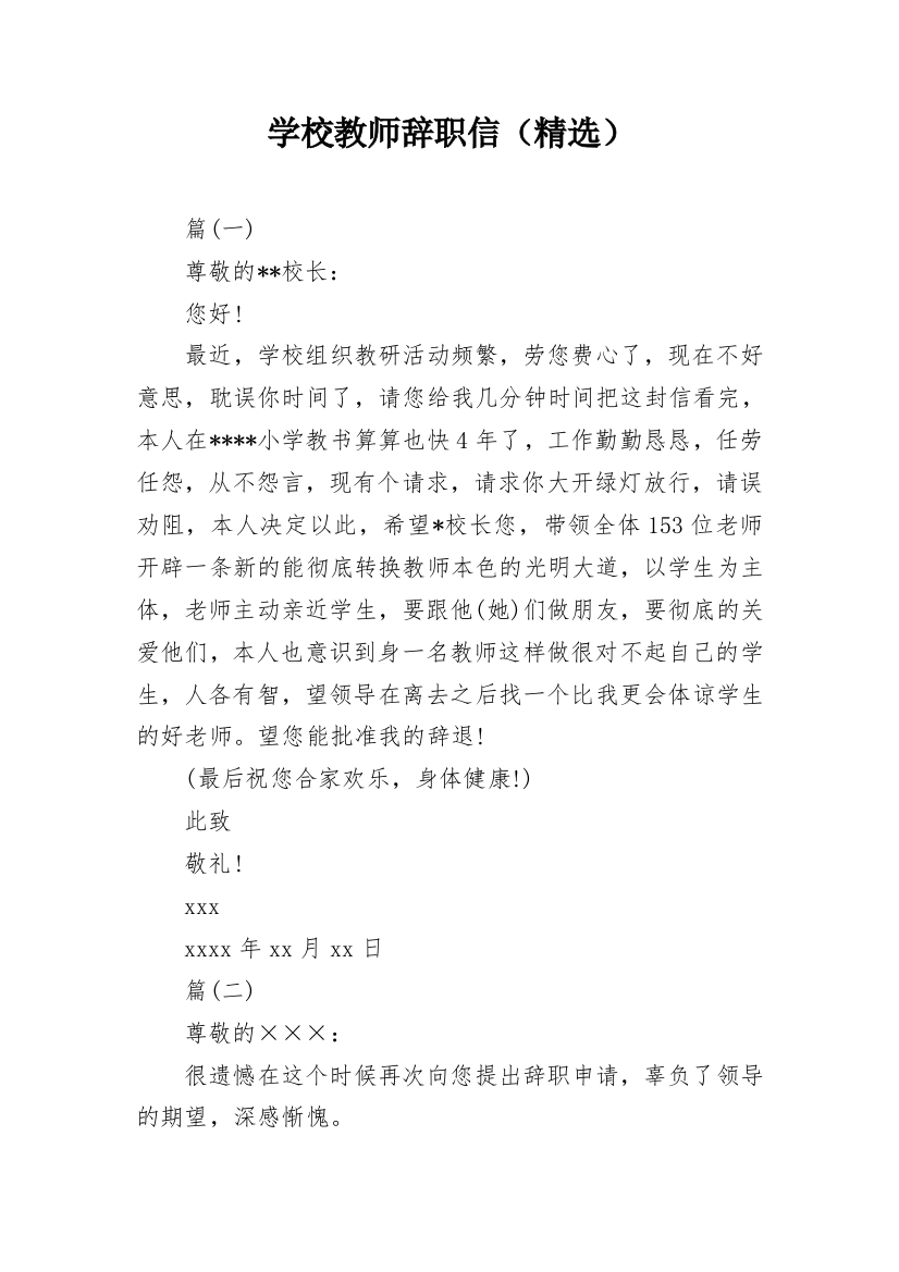 学校教师辞职信（精选）