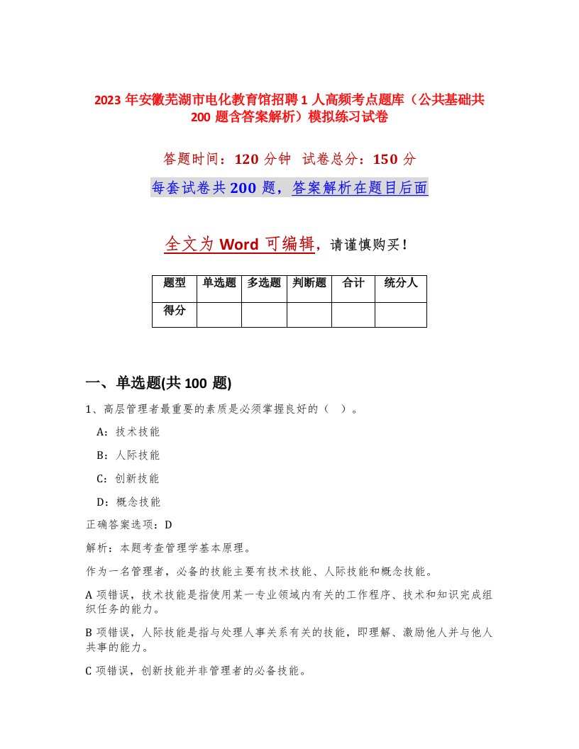 2023年安徽芜湖市电化教育馆招聘1人高频考点题库公共基础共200题含答案解析模拟练习试卷