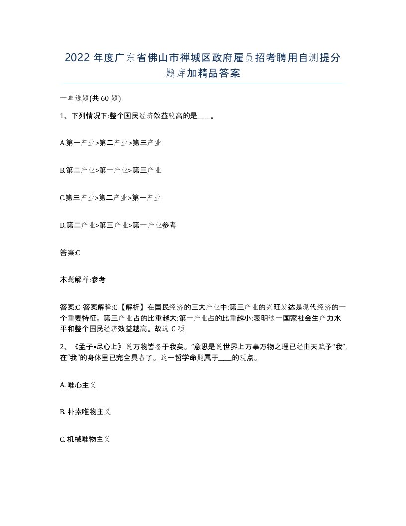 2022年度广东省佛山市禅城区政府雇员招考聘用自测提分题库加答案