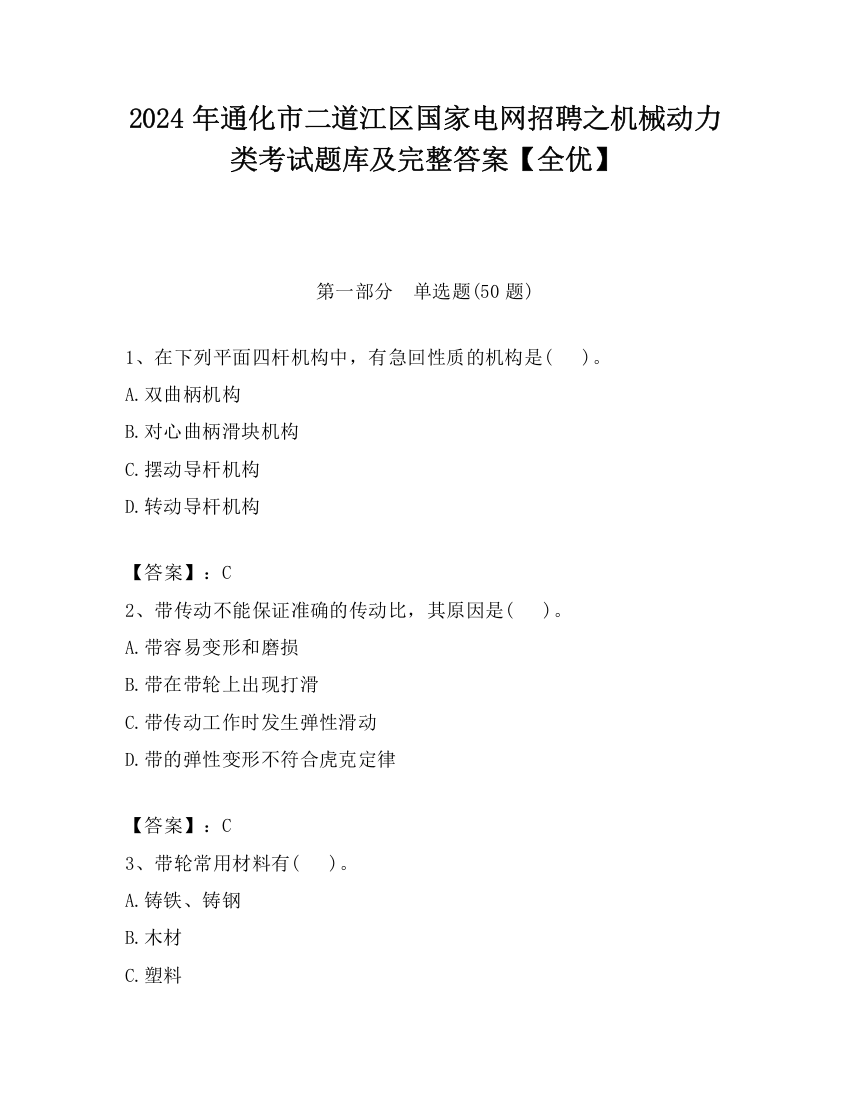 2024年通化市二道江区国家电网招聘之机械动力类考试题库及完整答案【全优】