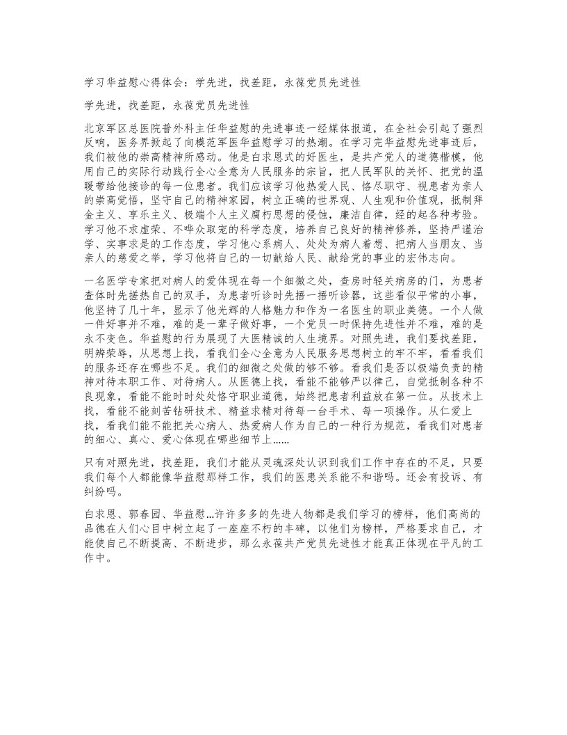 学习华益慰心得体会：学先进，找差距，永葆党员先进性