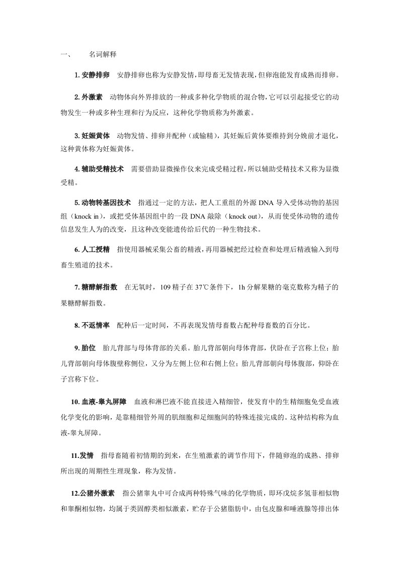 中国农业大学动物繁殖学题库总结材料(朱士恩