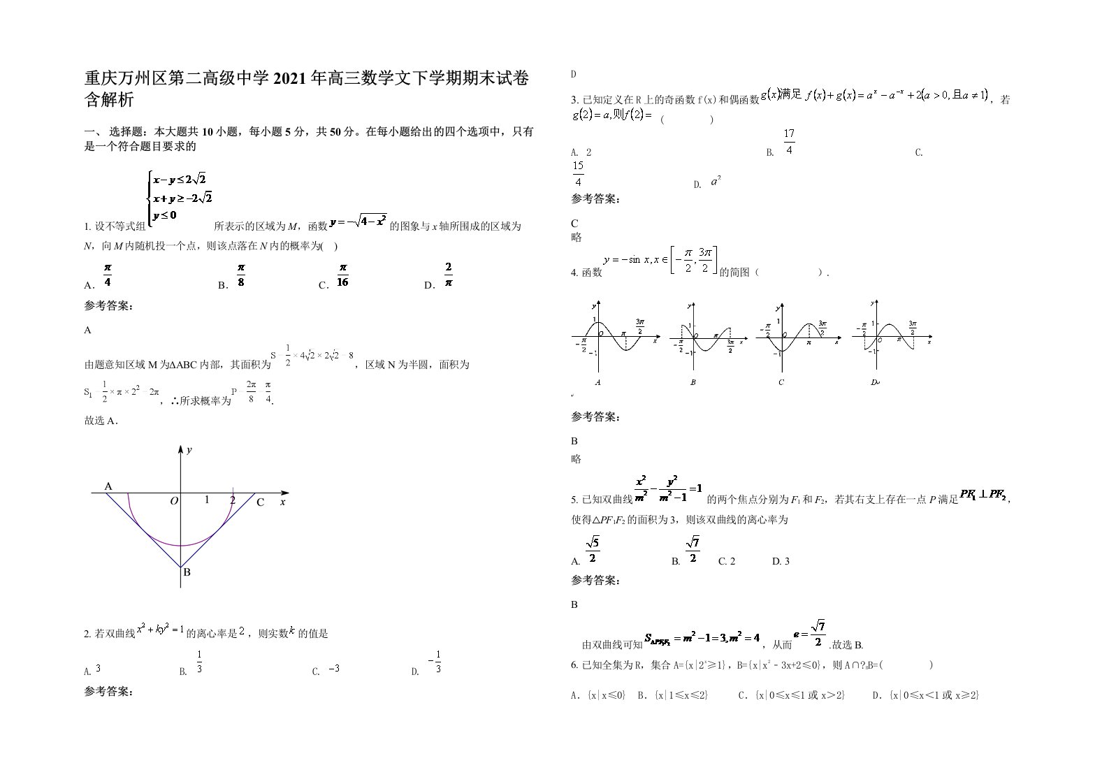 重庆万州区第二高级中学2021年高三数学文下学期期末试卷含解析