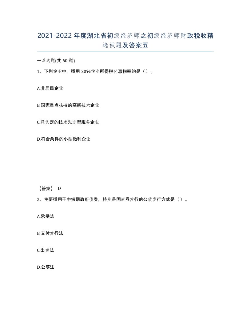 2021-2022年度湖北省初级经济师之初级经济师财政税收试题及答案五