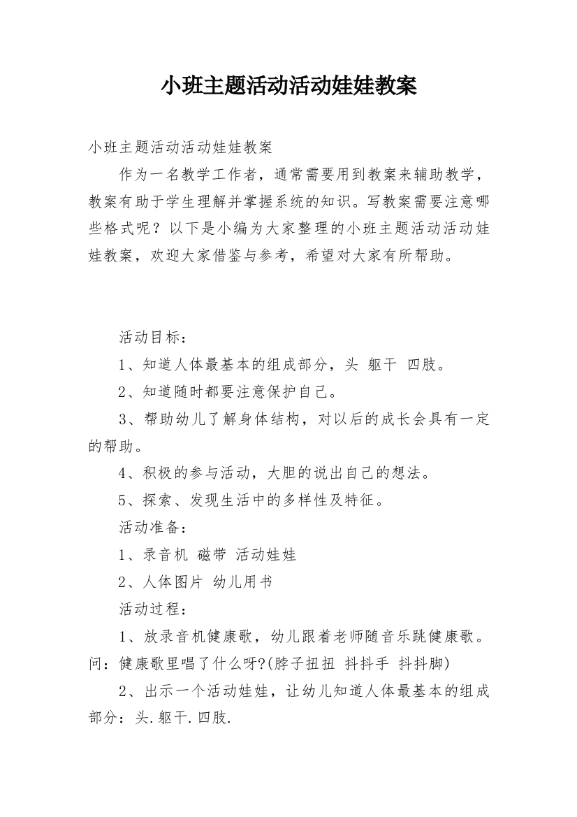 小班主题活动活动娃娃教案