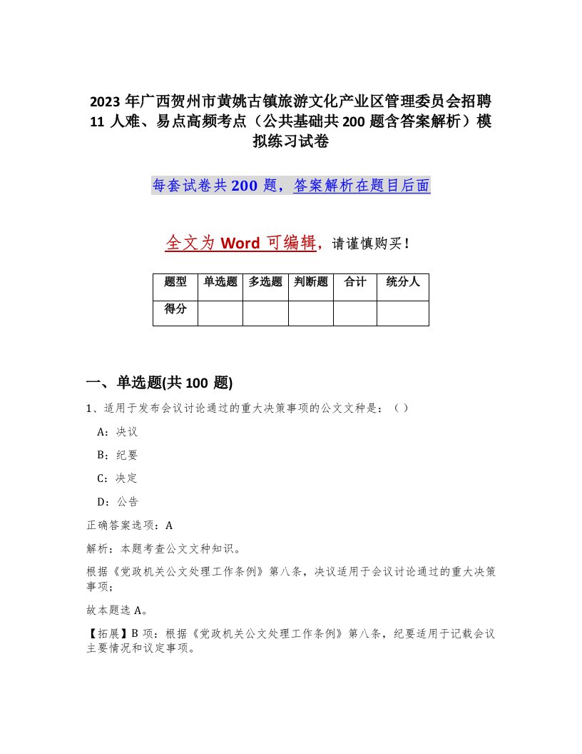 2023年广西贺州市黄姚古镇旅游文化产业区管理委员会招聘11人难易点高频考点公共基础共200题含答案解析模拟练习试卷