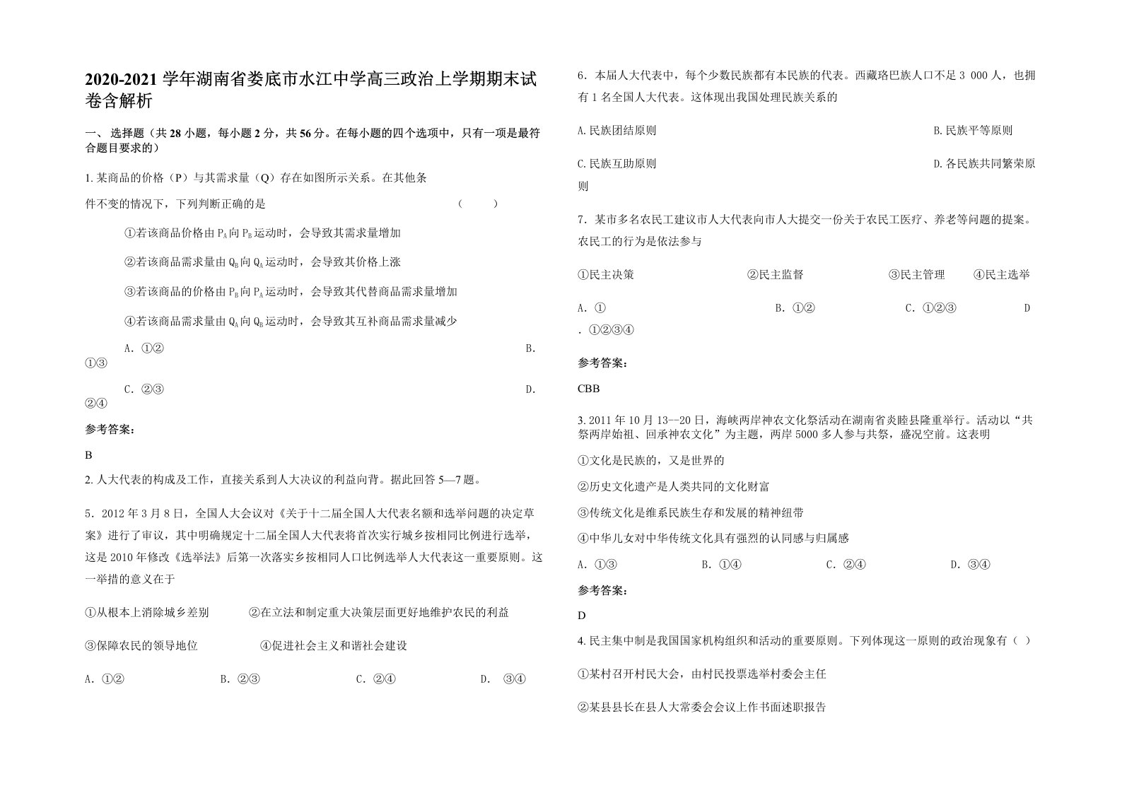 2020-2021学年湖南省娄底市水江中学高三政治上学期期末试卷含解析