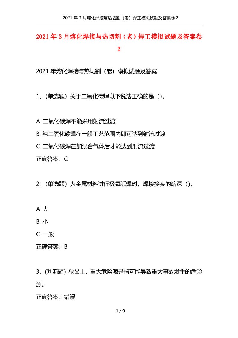 2021年3月熔化焊接与热切割老焊工模拟试题及答案卷2通用