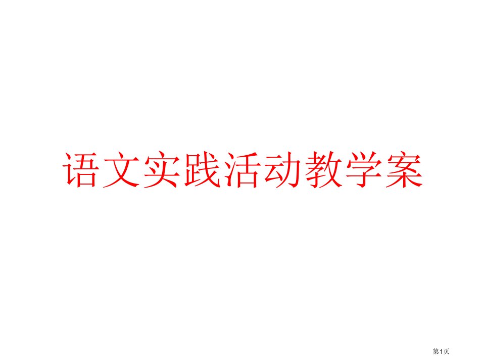 语文综合实践活动教案市公开课一等奖省赛课微课金奖PPT课件