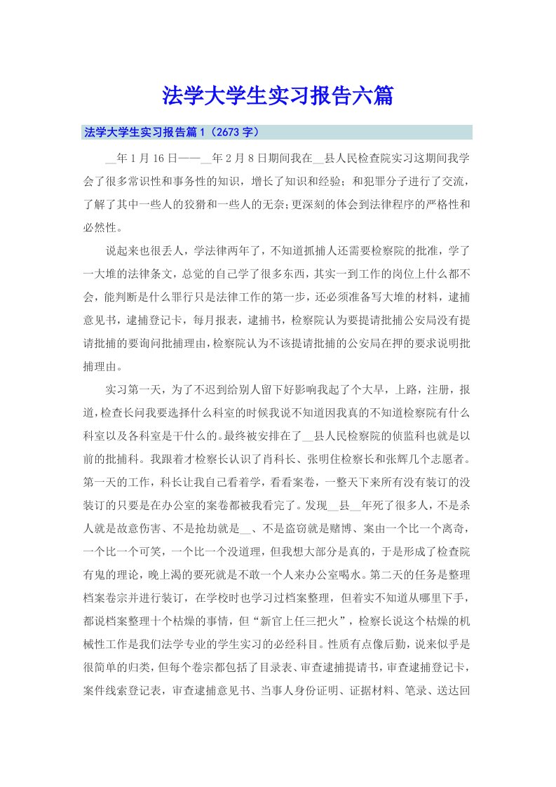 法学大学生实习报告六篇