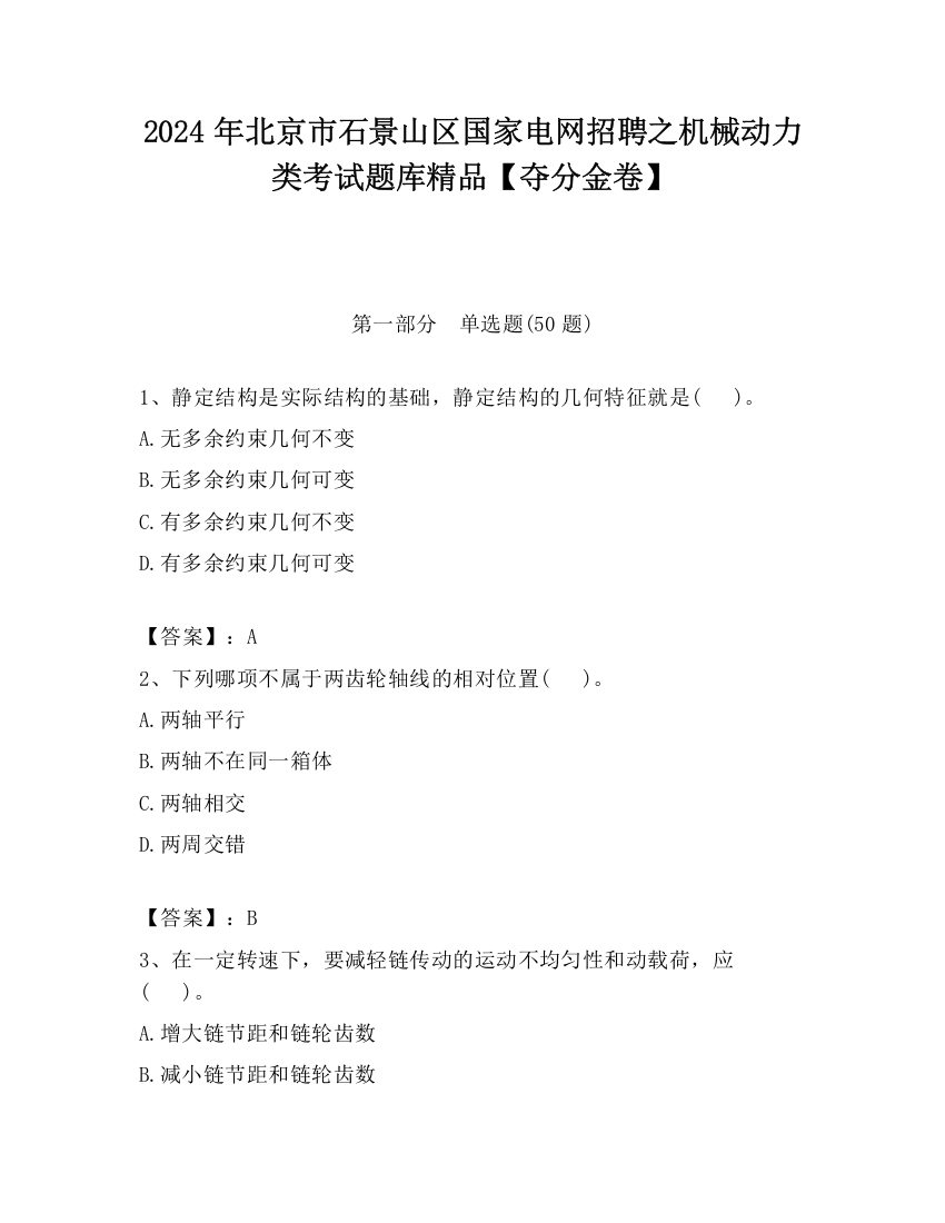 2024年北京市石景山区国家电网招聘之机械动力类考试题库精品【夺分金卷】