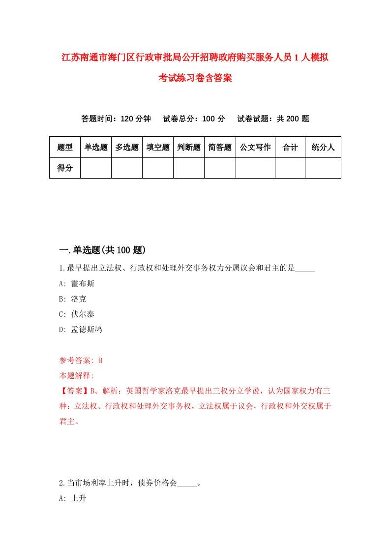 江苏南通市海门区行政审批局公开招聘政府购买服务人员1人模拟考试练习卷含答案9