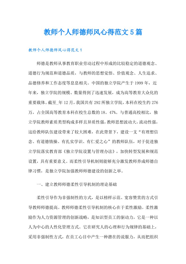 教师个人师德师风心得范文5篇