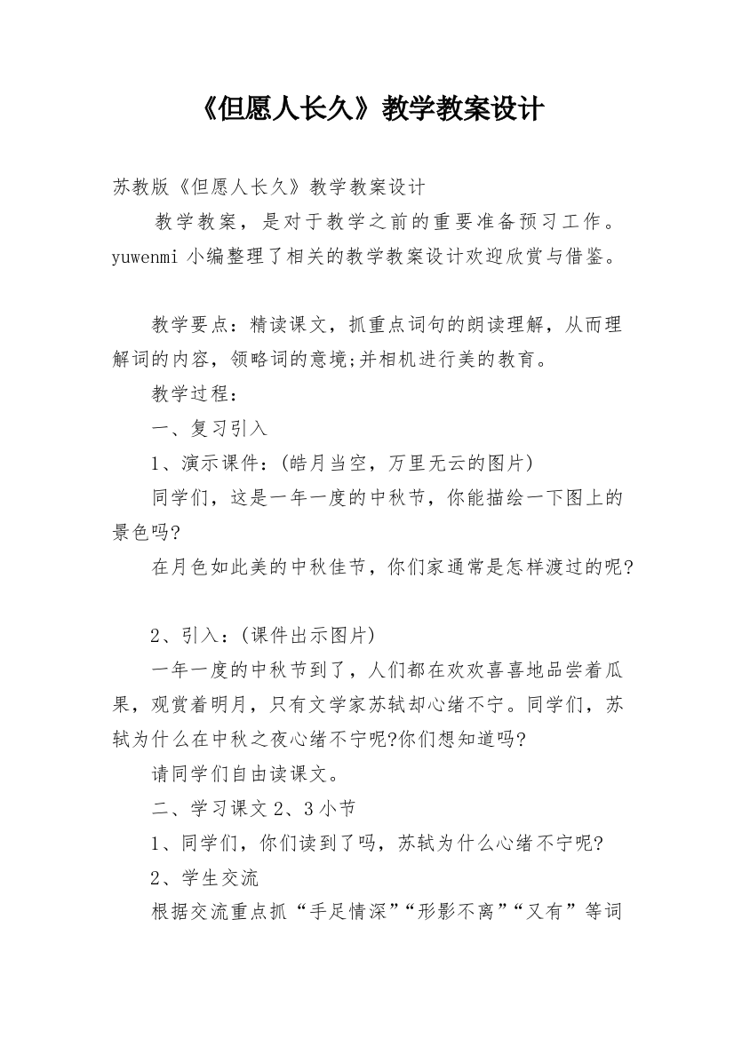 《但愿人长久》教学教案设计