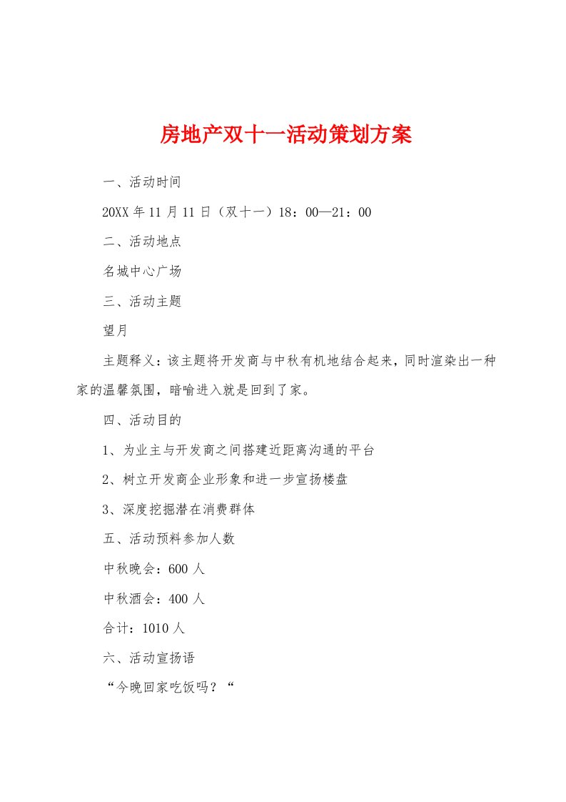 房地产双十一活动策划方案