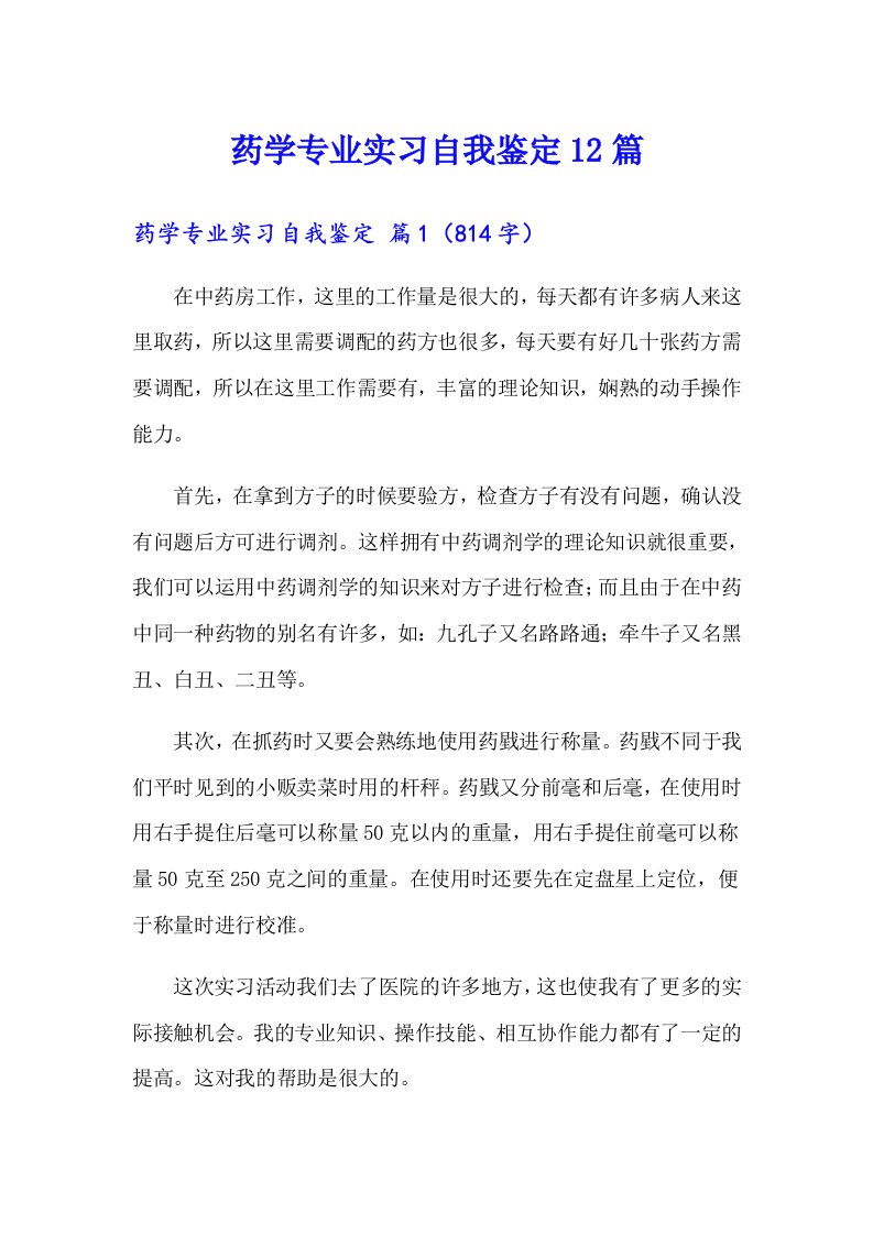 药学专业实习自我鉴定12篇