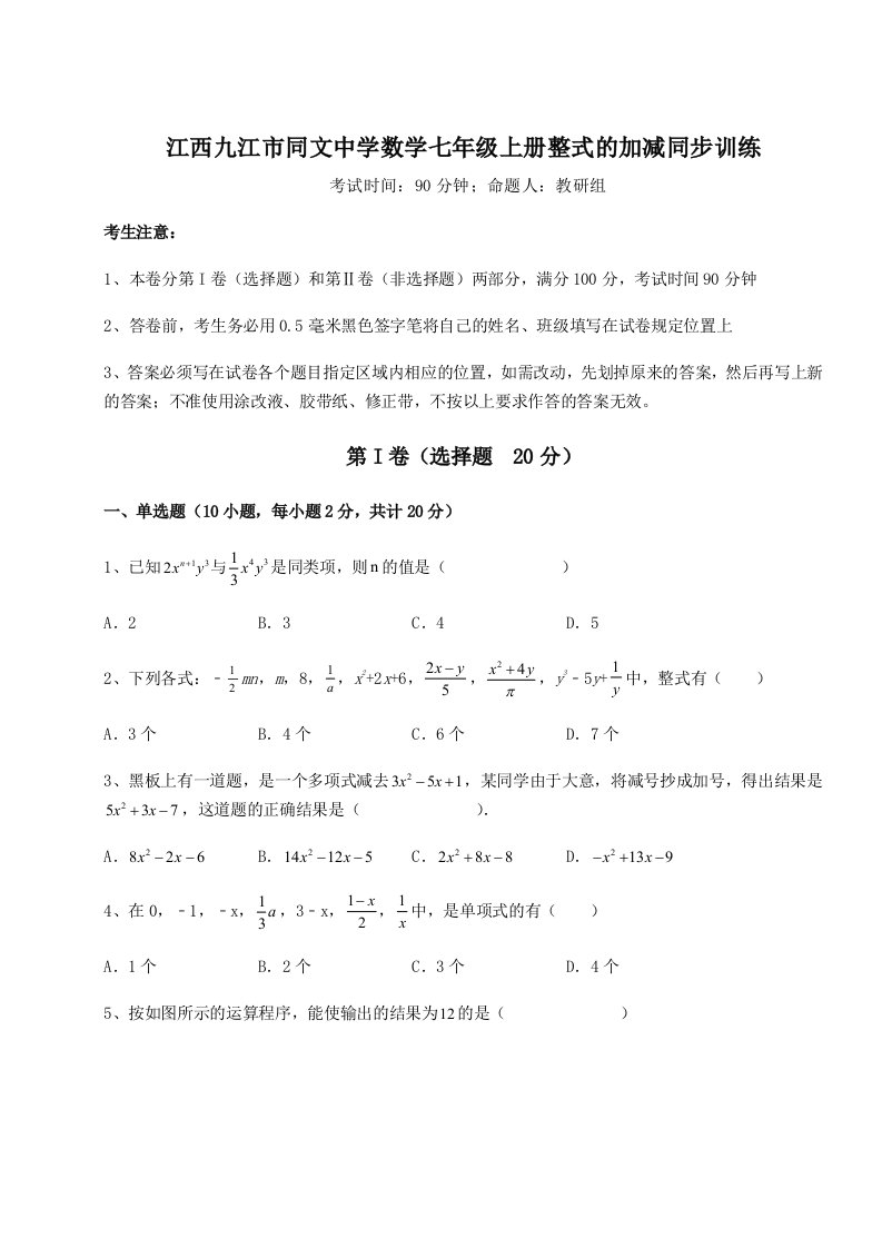 考点攻克江西九江市同文中学数学七年级上册整式的加减同步训练练习题（含答案解析）