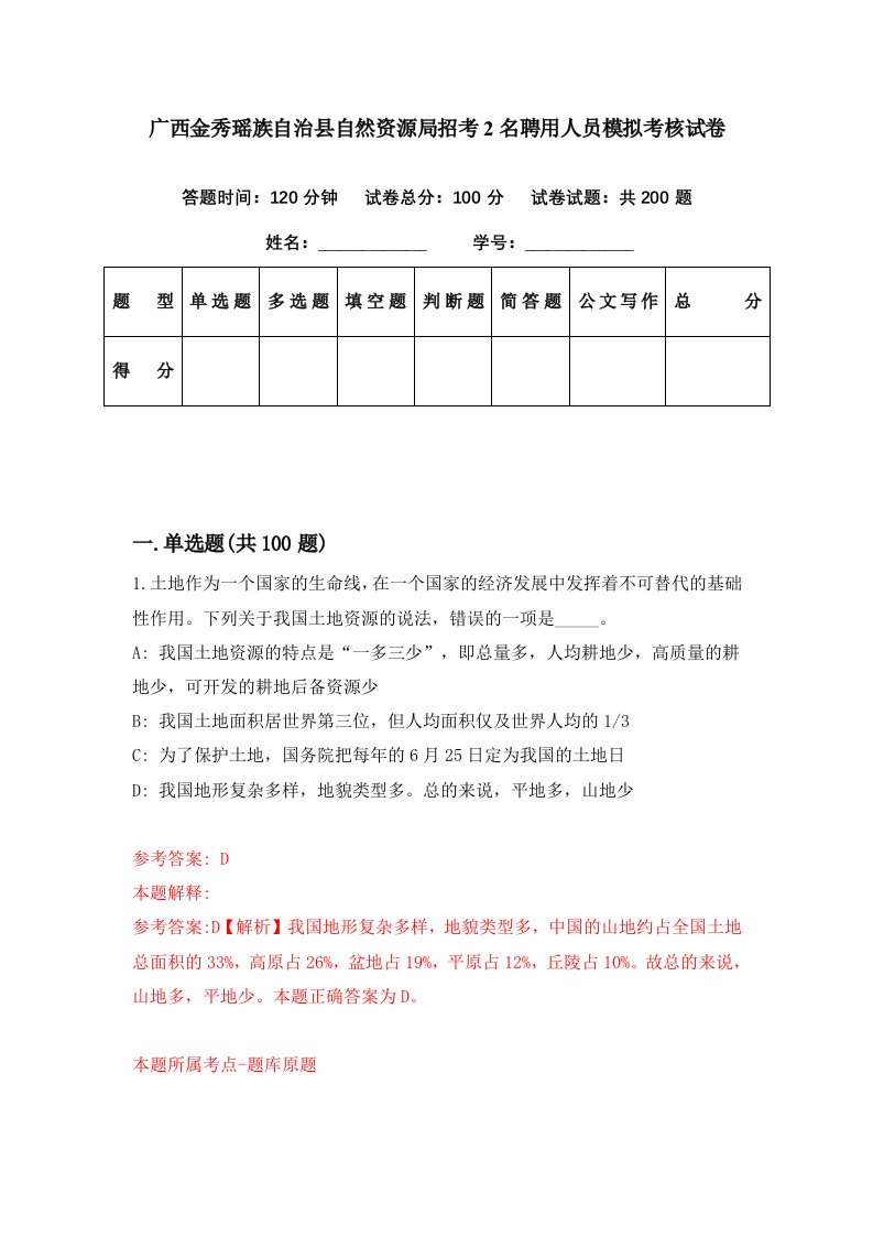 广西金秀瑶族自治县自然资源局招考2名聘用人员模拟考核试卷0