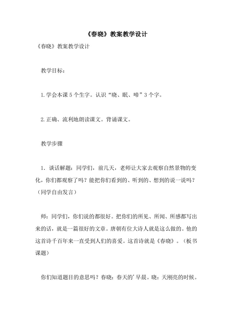 《春晓》教案教学设计