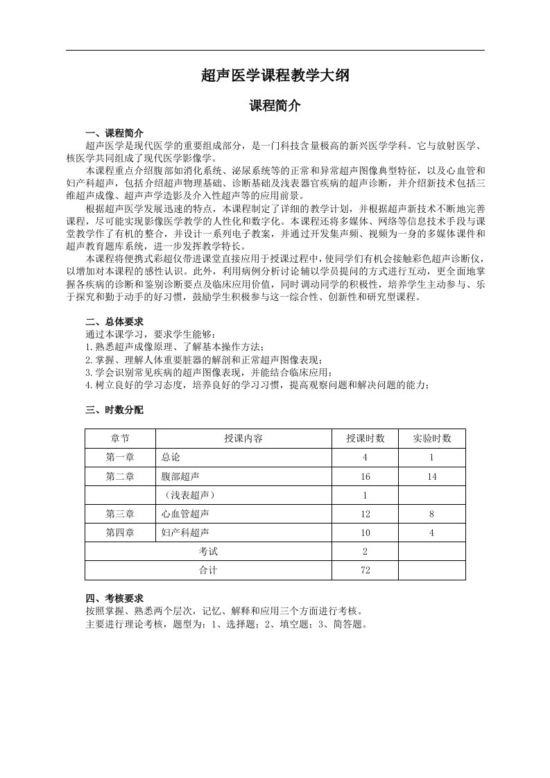 超声医学课程教学大纲