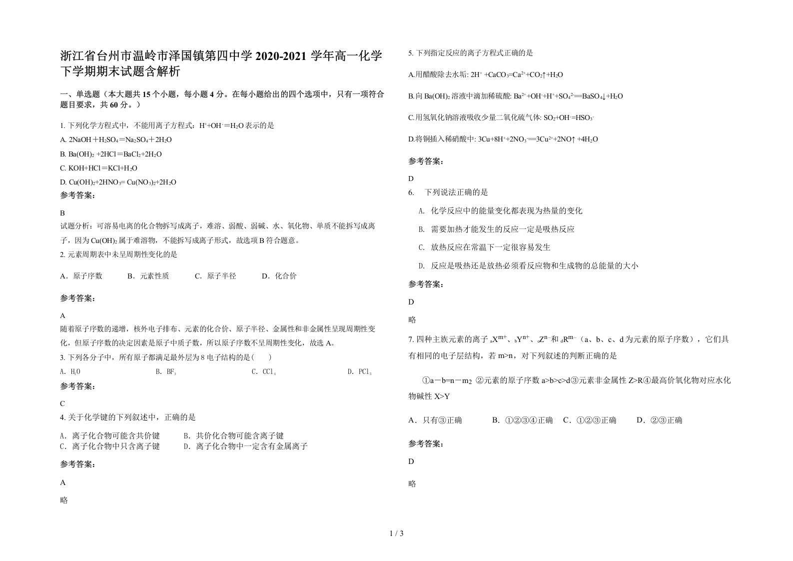 浙江省台州市温岭市泽国镇第四中学2020-2021学年高一化学下学期期末试题含解析