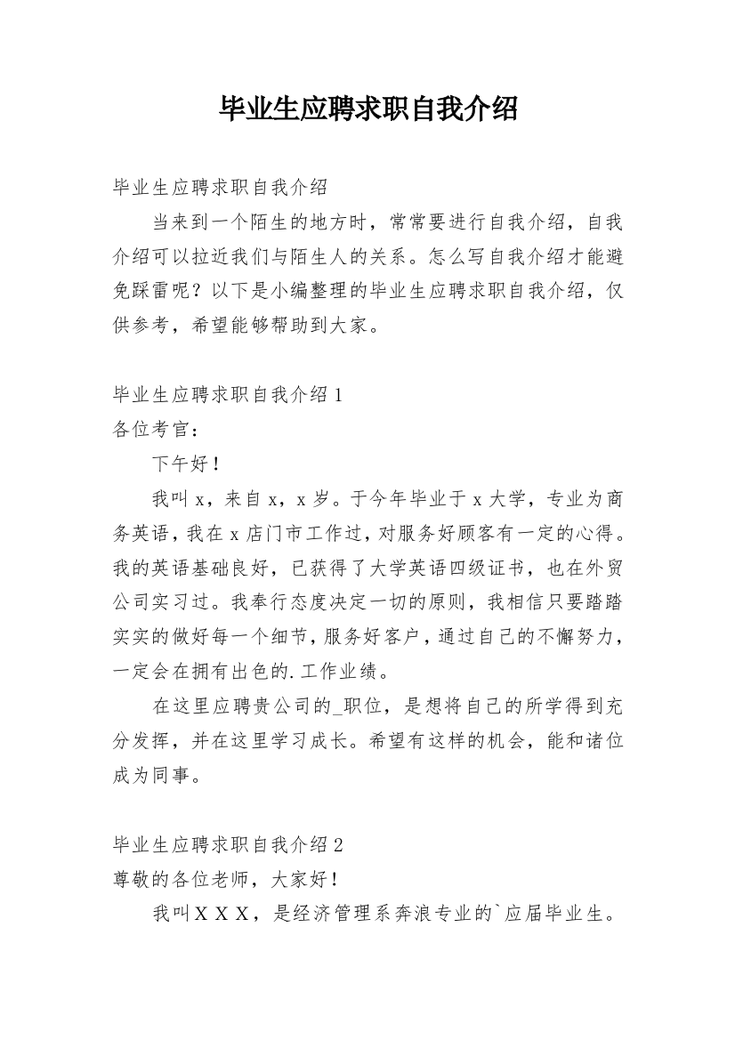 毕业生应聘求职自我介绍