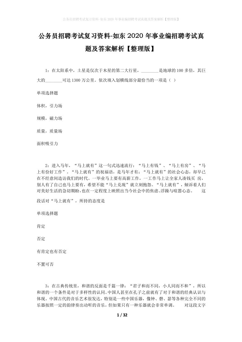 公务员招聘考试复习资料-如东2020年事业编招聘考试真题及答案解析整理版