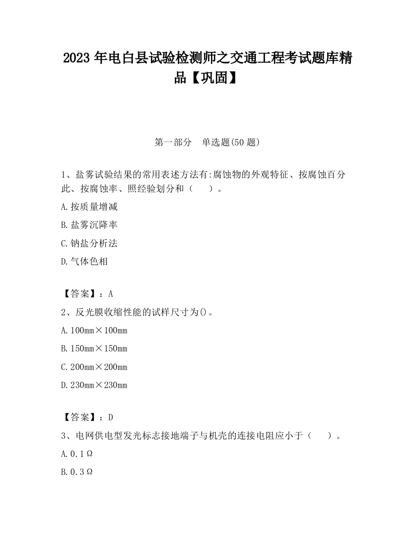 2023年电白县试验检测师之交通工程考试题库精品【巩固】