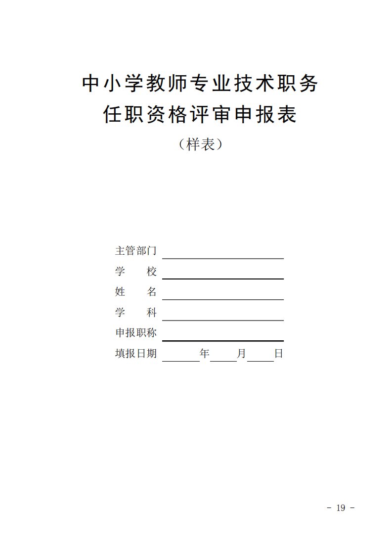 中小学教师专业技术职务任职资格评审申报表(样表)