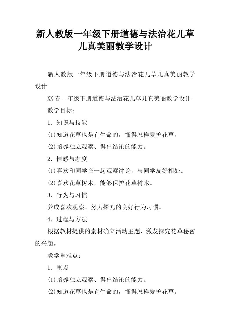 新人教版一年级下册道德与法治花儿草儿真美丽教学设计