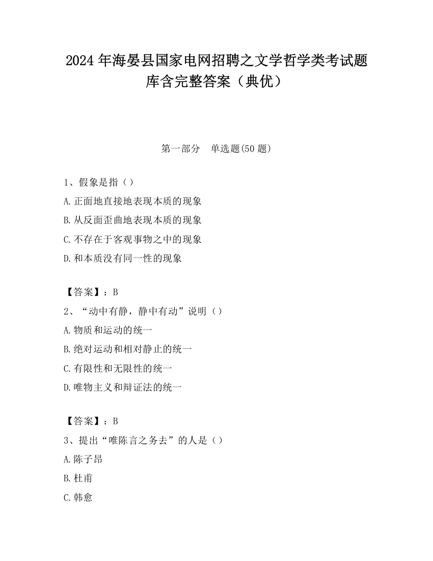 2024年海晏县国家电网招聘之文学哲学类考试题库含完整答案（典优）