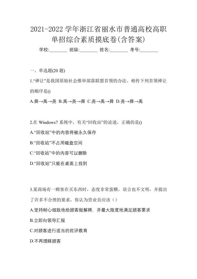 2021-2022学年浙江省丽水市普通高校高职单招综合素质摸底卷含答案